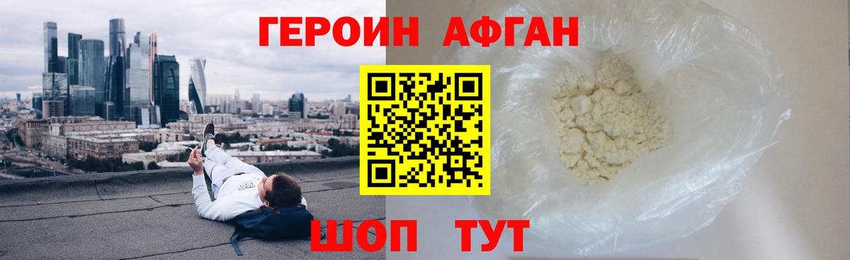 Героин афганец Троицк